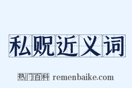 私贶近义词是什么意思的图片
